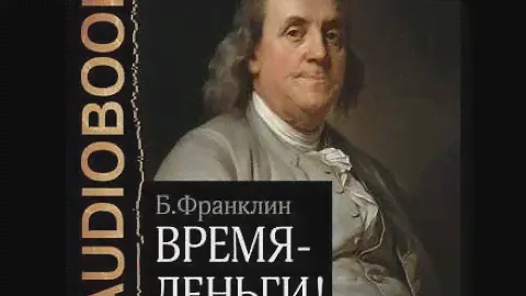 Аудиокнига | Время – деньги! | Бенджамин Франклин
