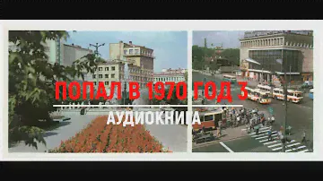 ПОПАЛ В 1970 ГОДА 3 | АУДИОКНИГА | #аудиокниги #попаданцы #фантастика