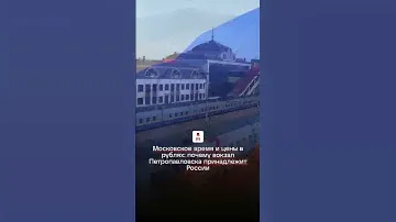 Московское время и цены в рублях: почему вокзал Петропавловска принадлежит России