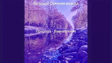 Видения (Смена времен года)