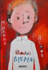 Яснов, Михаил Детское время