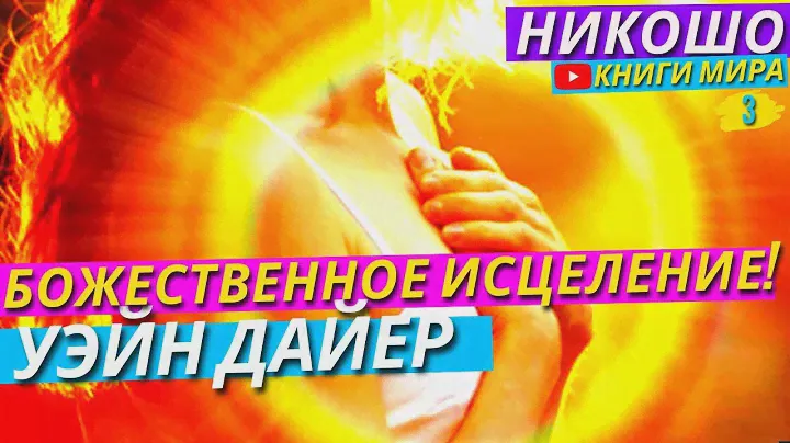 Как Вылечить Любую Болезнь с Помощью Бога и Духовной Энергии! l НИКОШО и Уэйн Дайер