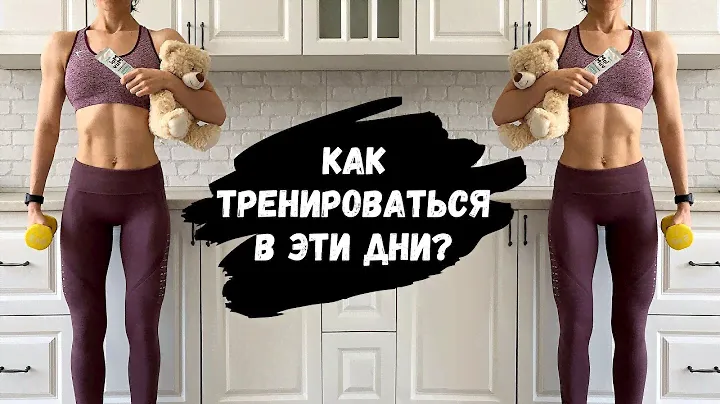 ТРЕНИРОВКИ во время МЕНСТРУАЦИИ. Что можно, а что под запретом  ВАЖНО!