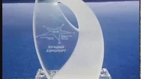 Бегишево  лучший в стране аэропорт