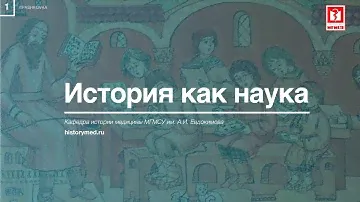 Лекция №1 "История как наука"