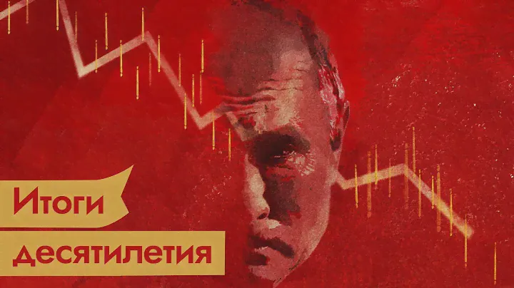 2010-2020. К чему пришла страна при Путине за последние 10 лет /  @Max_Katz