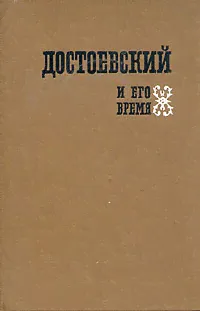 Достоевский и его время | Лотман Лидия Михайловна, Альтман Моисей Семенович-0
