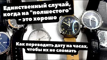 Как ПРАВИЛЬНО переводить дату на часах, чтобы они не сломались?