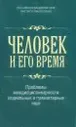 Человек и его время. Проблемы междисциплинарности социальных и гуманитарных наук