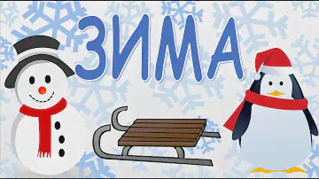 Зима. Времена года для малышей. Карточки Домана. Развивающее видео для детей.