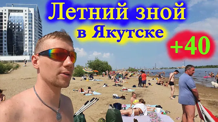 Жаркий зной в вечной мерзлоте. Аномалия? Город Якутск летом