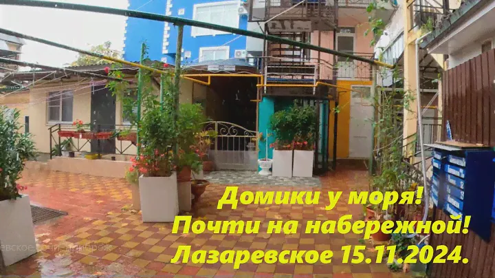 Домики у моря!  1 мин от набережной! самый центр!  Лазаревское ,ноябрь 24.Не реклама!🌴ЛАЗАРЕВСКОЕ