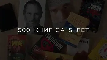 Прочитал 500 книг за 5 лет. Мои выводы