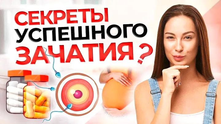 Как быстро забеременеть | Правила успешного зачатия