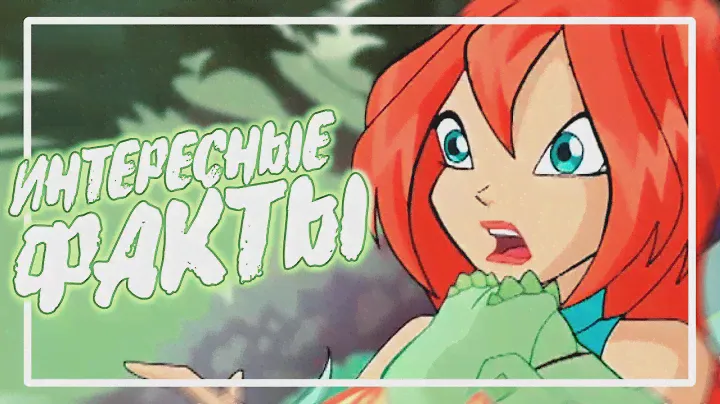 13 удивительных фактов о мультфильме Клуб Винкс!