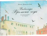 Вивальди. Времена года. Музыкальная история. Дашевская Н.С. ДетскоеВремя