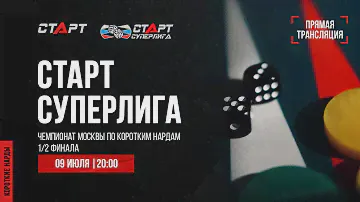 Live. S2/37 Backgammon. Нарды. СТАРТ СУПЕРЛИГА. Полуфинал. Sergeĭ Petukhov - Iuriĭ Akopov