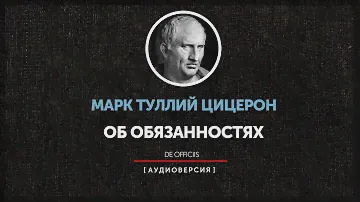 Марк Туллий Цицерон - Об обязанностях - Книга 1