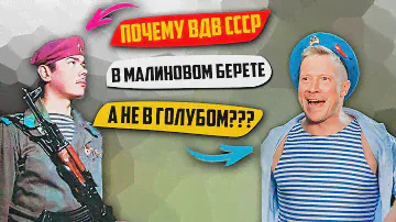 ПОЧЕМУ ВДВ СССР носили малиновый берет, а не голубой?