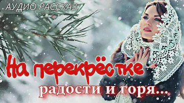 На перекрестке радости и горя