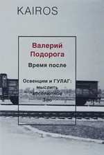 Валерий Подорога. Время после