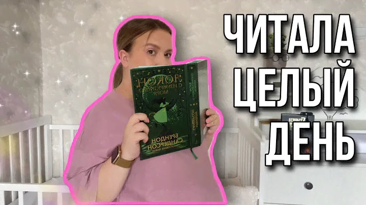 читала целый день ✨ 📚 Неделя видосов 1️⃣ Локон с изумрудного моря | Стрелок
