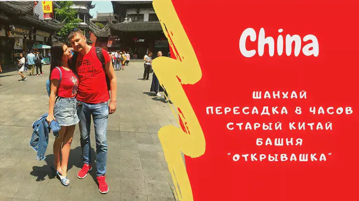 ШАНХАЙ. ПЕРЕСАДКА В ШАНХАЕ. ПРОГУЛКА ПО ГОРОДУ ЗА 5 ЧАСОВ.