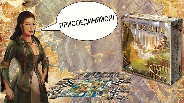 Настольная игра «Цивилизация Сида Мейера» — обзор.