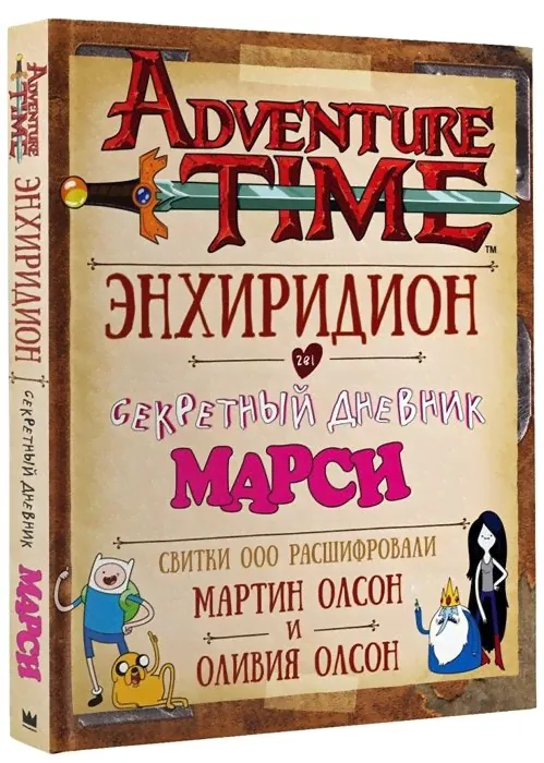 Adventure Time. Время приключений. Энхиридион и секретный дневник Марси-0