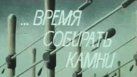 Время собирать камни 1989