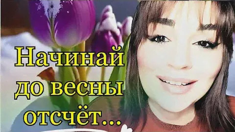 /Начинай до весны отсчёт!/ Ирина Самарина-Лабиринт