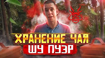 Хранение чая // ЧАЙ ПУЭР // Как хранить чай?