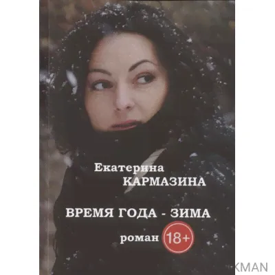 Время года - зима. Роман-0