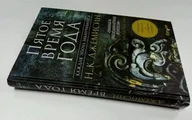 Расколотая земля. Книга 1. Пятое время года