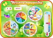 Стенд Уголок природы Время года