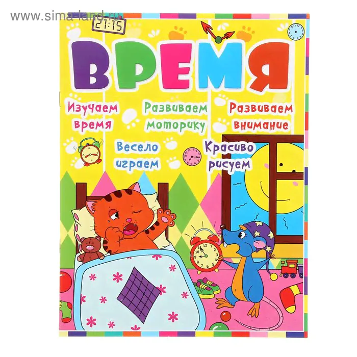 Книга "Время" Детское развитие с кошкой и мышкой. 8стр-0