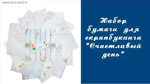 Скрапбукинг. Набор бумаги для скрапбукинга "Счастливый день"