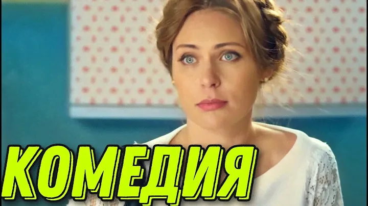 ЛЁГКАЯ СЕМЕЙНАЯ КОМЕДИЯ! ДЛЯ ДОМАШНЕГО ПРОСМОТРА! "Спешите Любить"  РОССИЙСКИЕ КОМЕДИИ, НОВИНКИ КИНО