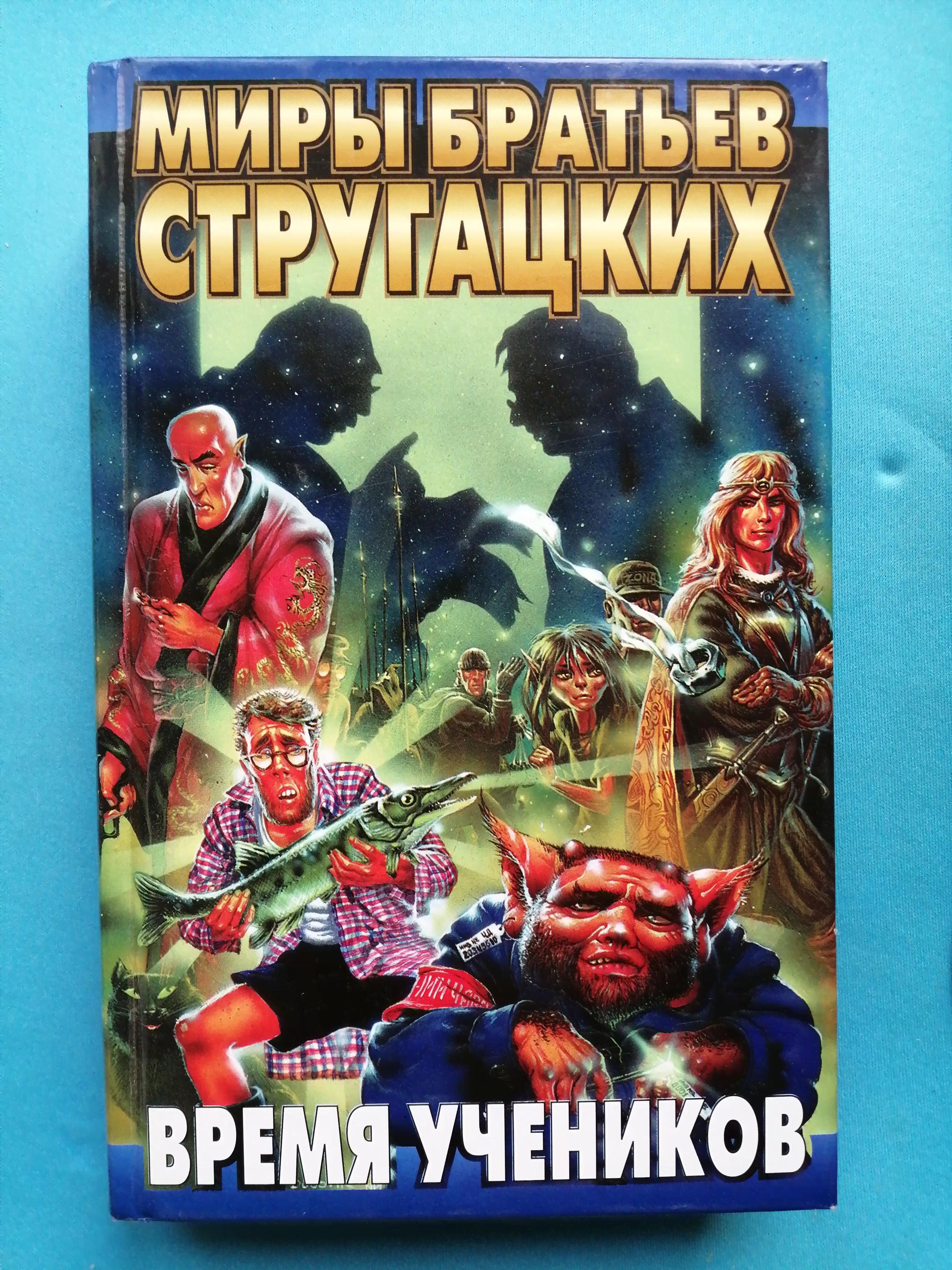 Время учеников | Чертков Андрей Евгеньевич, Стругацкий Борис Натанович