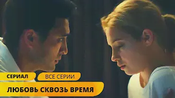 КАЧЕСТВЕННОЕ ФЭНТЕЗИ О ПЕРЕМЕЩЕНИЯХ ВО ВРЕМЕНИ! Любовь сквозь время. Все Серии. Мелодрама. Фэнтези