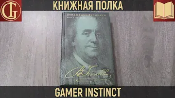 КНИЖНАЯ ПОЛКА - АВТОБИОГРАФИЯ БЕНДЖАМИНА ФРАНКЛИНА