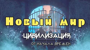 Цивилизация от начала времён: Новый мир (настольная игра).