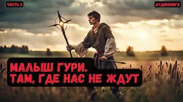 Взрослый в теле малыша: Малыш Гури.Там, где нас не ждут/ Книга 1/Часть 2 #аудиокнига #попаданцы