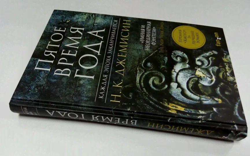Расколотая земля. Книга 1. Пятое время года-1