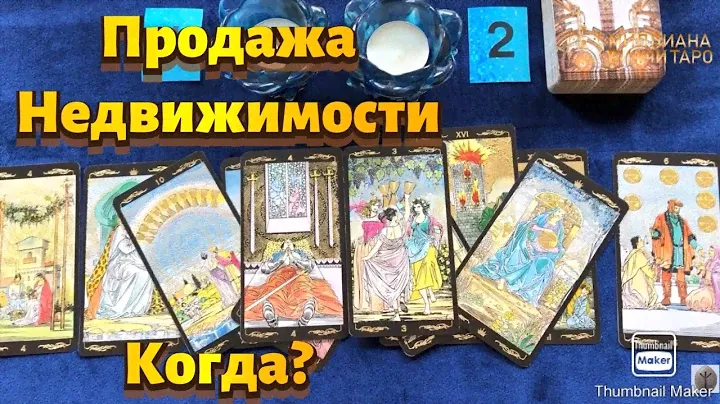 Продажа Недвижимости. Когда? Гадание на Камнях. Расклад Таро.
