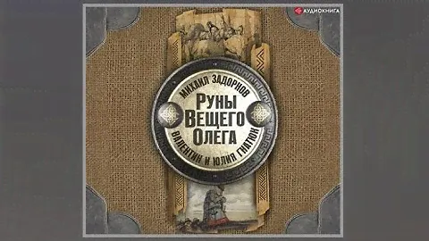 Руны Вещего Олега / Михаил Задорнов, Валентин Гнатюк, Юлия Гнатюк (аудиокнига)