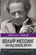 Михаил Ишков: Вольф Мессинг. Взгляд сквозь время