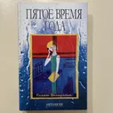 Пятое время года. | Валиуллин Ринат Рифович