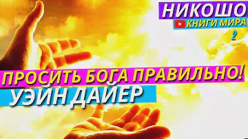Как Правильно Просить Бога о Решении Всех Твоих Проблем?! l НИКОШО и Уэйн Дайер