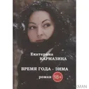 Время года - зима. Роман